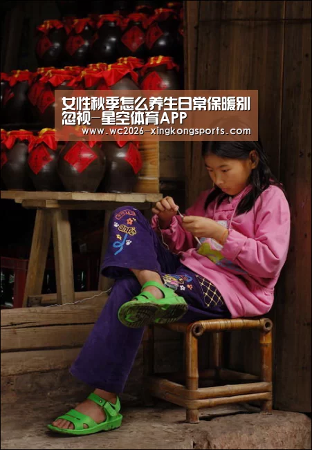 女性秋季怎么养生日常保暖别忽视-星空体育