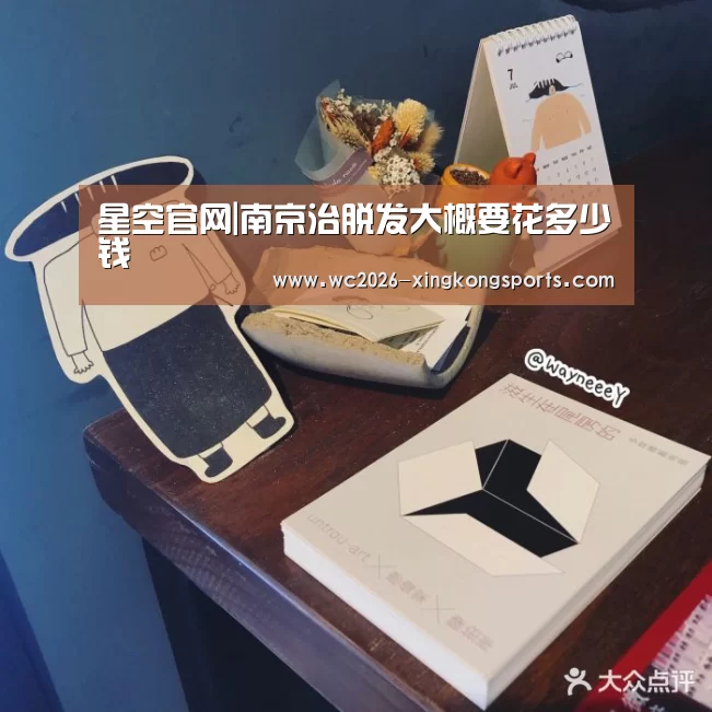 星空官网|南京治脱发大概要花多少钱
