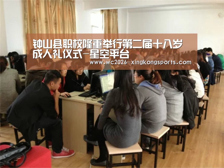 钟山县职校隆重举行第二届十八岁成人礼仪式