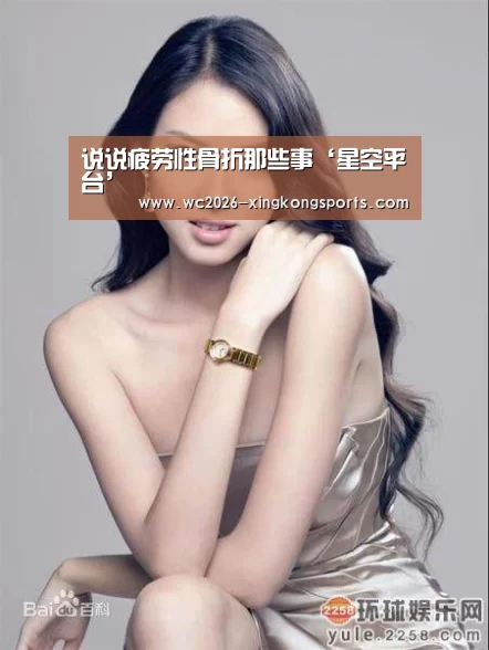 说说疲劳性骨折那些事‘星空平台’(图1) 星空官网