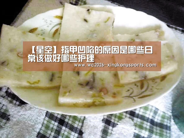 【星空】指甲凹陷的原因是哪些日常该做好哪些护理(图2) 星空