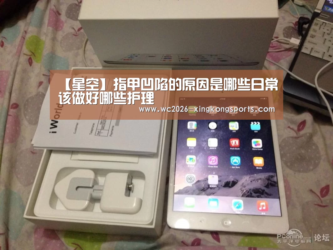 【星空】指甲凹陷的原因是哪些日常该做好哪